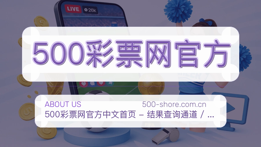 500彩票网官方公司简介与平台服务展示