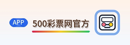500彩票网官方 Logo